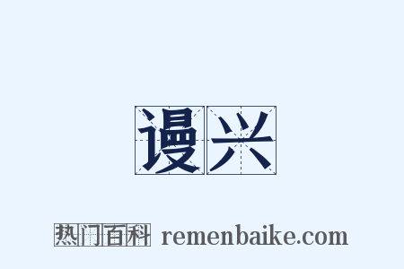 谩兴是什么意思的图片